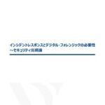 「デジタル・フォレンジック」から始まるセキュリティ災禍論–活用したいIT業界の防災マニュアル